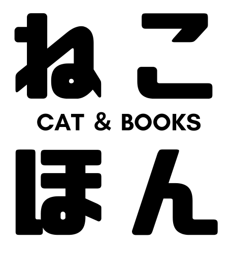 猫と読書で日が暮れる。